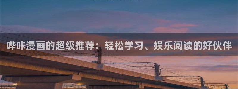 汗汗漫画网站入口：哔咔漫画的超级推荐：轻松学习、娱乐阅读的好伙伴