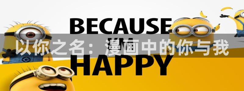 打开汗汗漫画：以你之名：漫画中的你与我