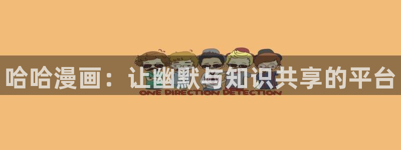 汗汗漫画入口免费：哈哈漫画：让幽默与知识共享的平台