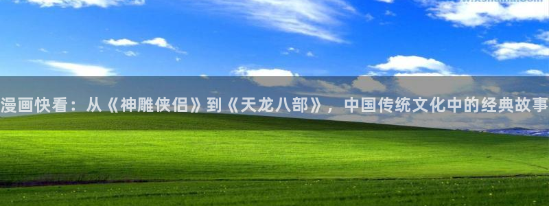 寄宿日记漫画汗汗漫画：漫画快看：从《神雕侠侣》到《天龙八部》，中国传统文化中的经典故事