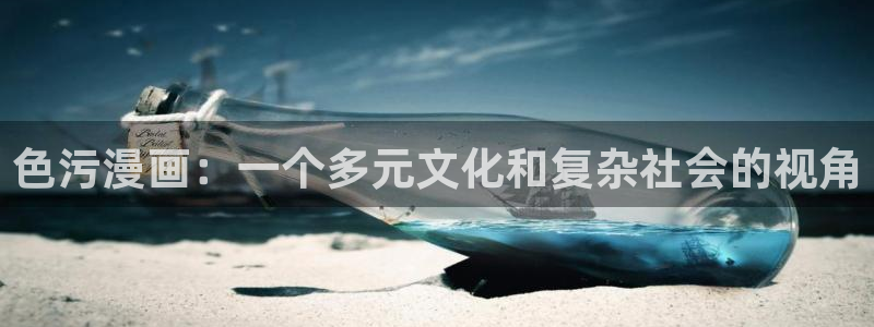 汗汗漫画h：色污漫画：一个多元文化和复杂社会的视角