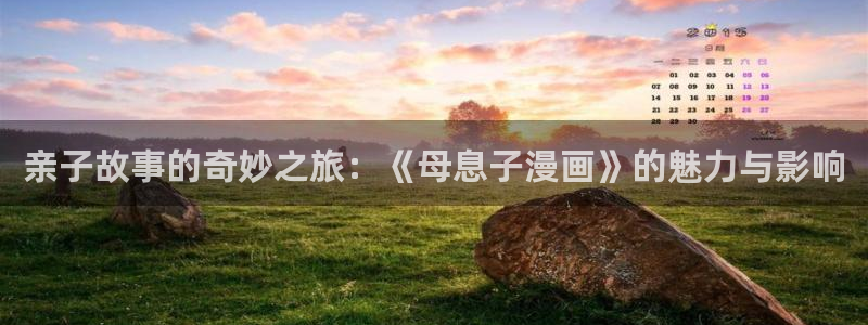 汗汗漫画画免费观看下拉式：亲子故事的奇妙之旅：《母息子漫画》的魅力与影响