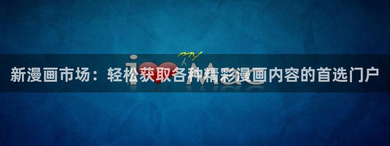 羞羞汗漫画 羞漫画歪汗汗汗漫画：新漫画市场：轻松获取各种精彩漫画内容的首选门户