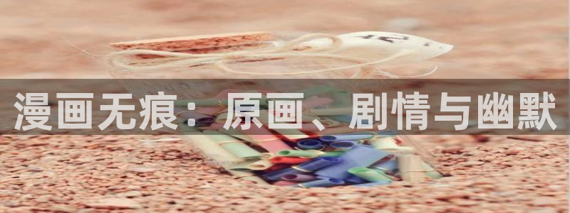 汗汗漫画sss在线看：漫画无痕：原画、剧情与幽默