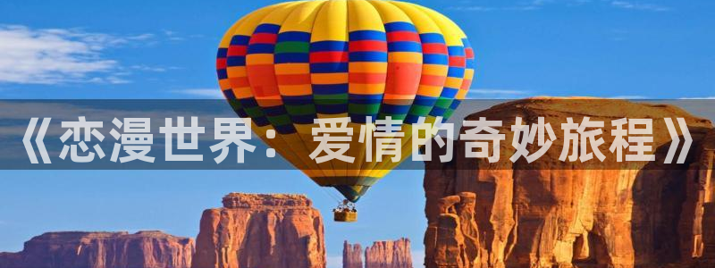 羞羞漫画汗汗漫画歪歪漫画：《恋漫世界：爱情的奇妙旅程》