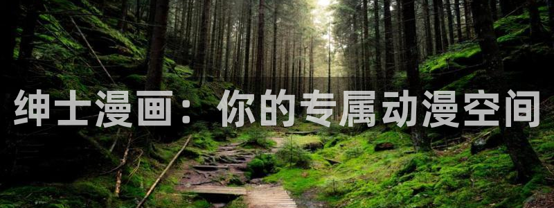 汗汗漫画小说：绅士漫画：你的专属动漫空间