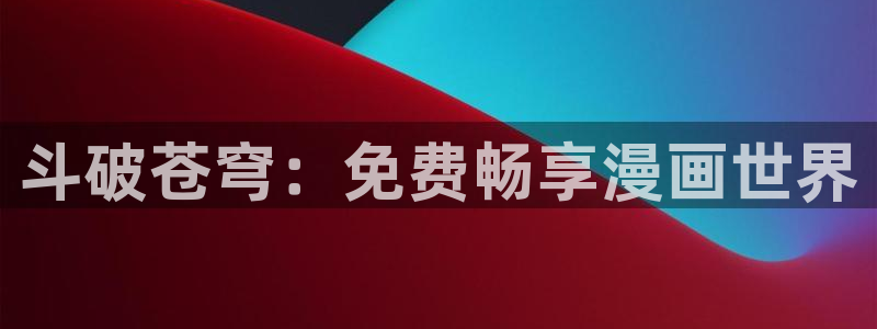 汗汗漫画电影：斗破苍穹：免费畅享漫画世界