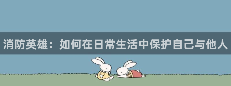 汗汗漫画免费网站：消防英雄：如何在日常生活中保护自己与他人