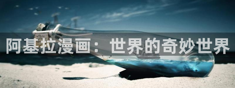 汗汗漫画sss在线看：阿基拉漫画：世界的奇妙世界