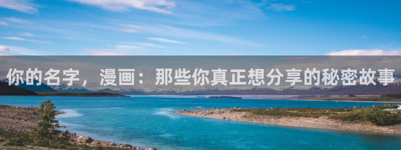 汗汗漫画52：你的名字，漫画：那些你真正想分享的秘密故事