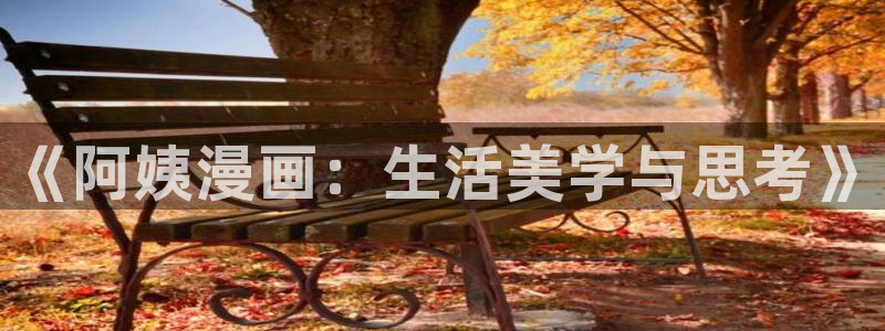 汗汗漫画免费版：《阿姨漫画：生活美学与思考》