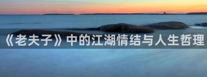 汗汗漫画网在线：《老夫子》中的江湖情结与人生哲理