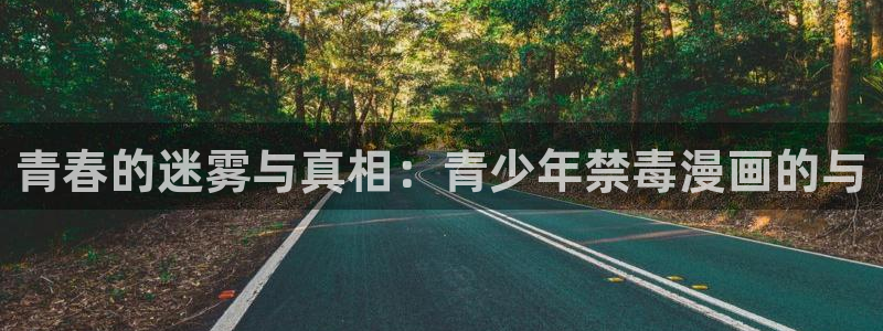 汗汗漫画入口处：青春的迷雾与真相：青少年禁毒漫画的与