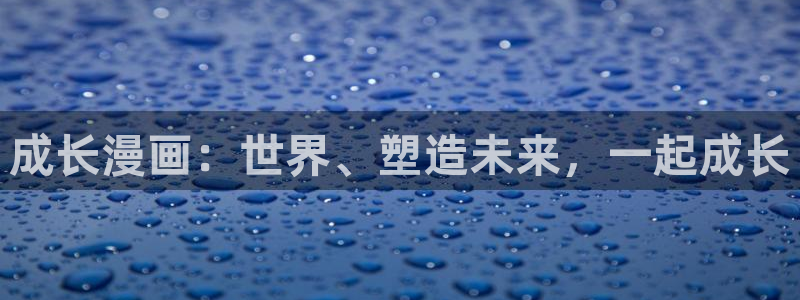 汗汗漫画羞羞漫画歪歪漫画：成长漫画：世界、塑造未来，一起成长
