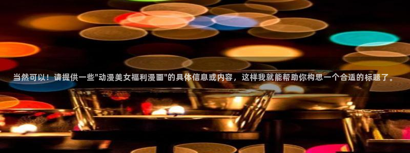汗汗漫画在线免费阅读：当然可以！请提供一些\