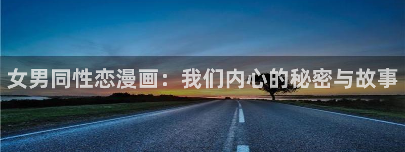 汗汗漫画高清在线观看：女男同性恋漫画：我们内心的秘密与故事