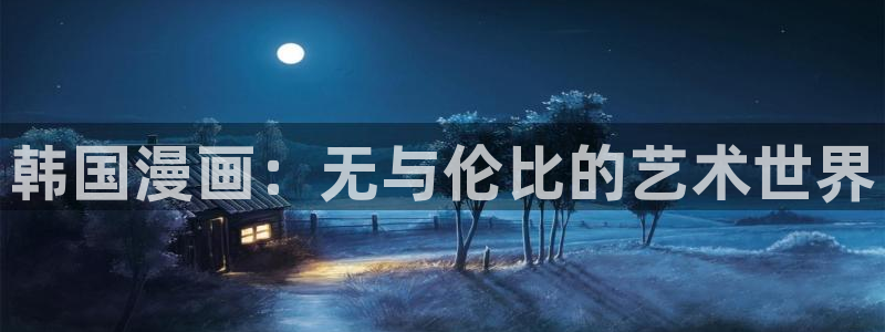 汗汗漫画官方网站：韩国漫画：无与伦比的艺术世界