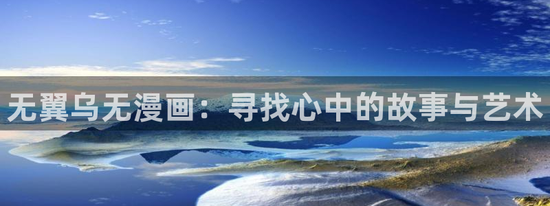 汗汗漫画：无翼乌无漫画：寻找心中的故事与艺术