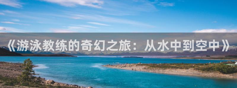 汗汗漫画渗透测试：《游泳教练的奇幻之旅：从水中到空中》