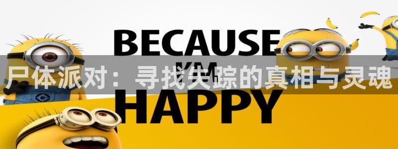 汗汗漫画官：尸体派对：寻找失踪的真相与灵魂