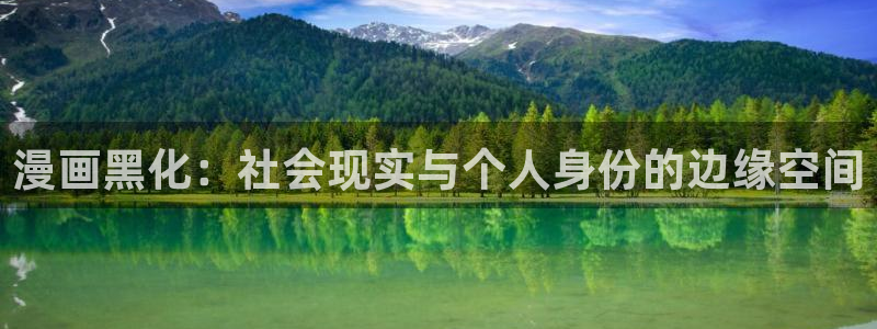 汗汗漫画入口免费：漫画黑化：社会现实与个人身份的边缘空间