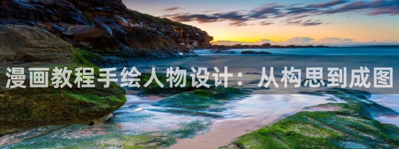 汗汗漫画歪歪漫画免费入口在线：漫画教程手绘人物设计：从构思到成图
