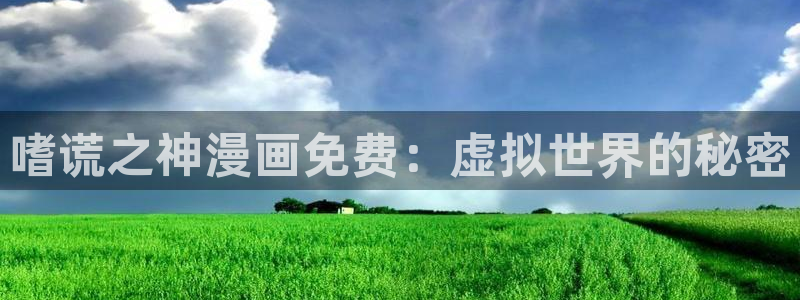 汗汗漫画在线观：嗜谎之神漫画免费：虚拟世界的秘密