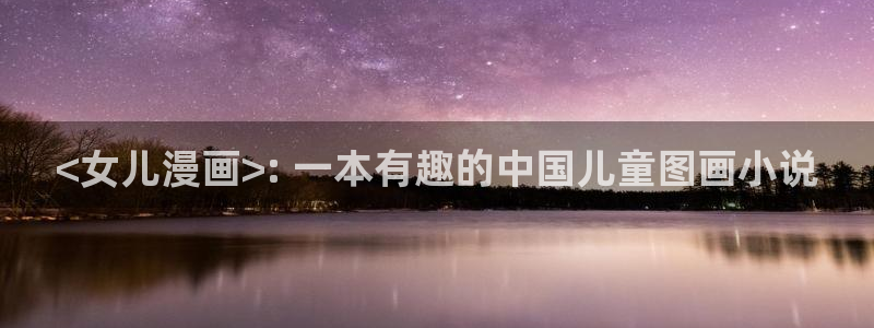 汗汗漫画免费：<女儿漫画>: 一本有趣的中国儿童图画小说
