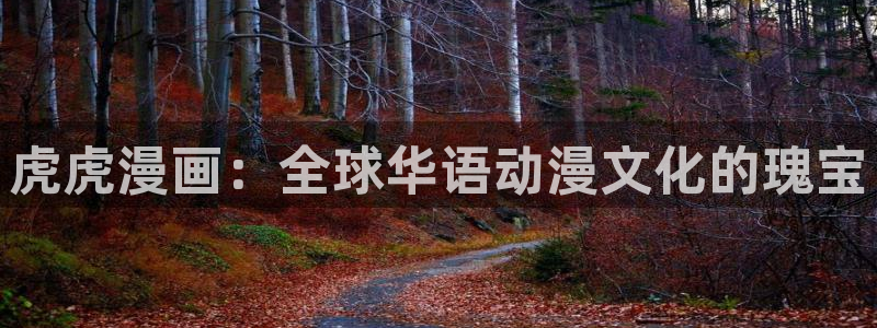 汗汗漫画在线阅读入口：虎虎漫画：全球华语动漫文化的瑰宝