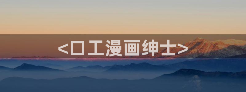 汗汗漫画海贼王：<口工漫画绅士>