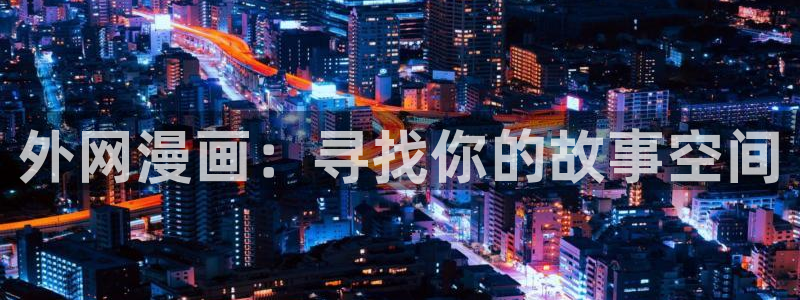 汗汗漫画台：外网漫画：寻找你的故事空间