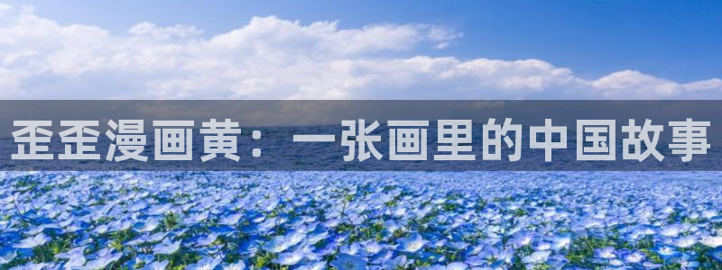 汗汗漫画书：歪歪漫画黄：一张画里的中国故事