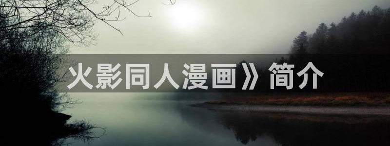 汗汗漫画一一羞羞漫画：火影同人漫画》简介