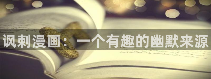 汗汗漫画日漫：讽刺漫画：一个有趣的幽默来源