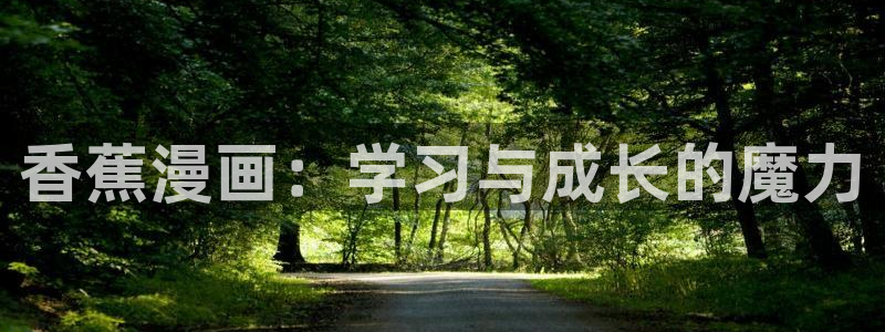 g汗汗漫画：香蕉漫画：学习与成长的魔力