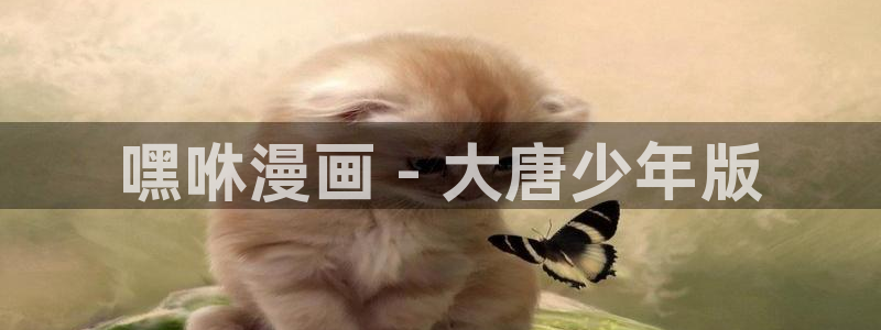汗汗漫画网址：嘿咻漫画 - 大唐少年版