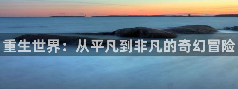 韩漫汗汗漫画网：重生世界：从平凡到非凡的奇幻冒险