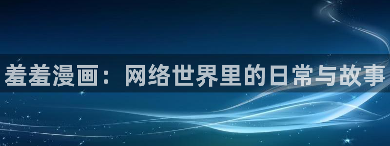 韩国汗汗漫画在线：羞羞漫画：网络世界里的日常与故事