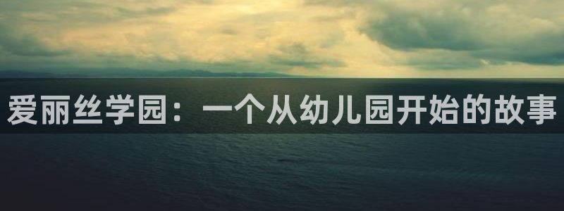 汗汗漫画黄：爱丽丝学园：一个从幼儿园开始的故事