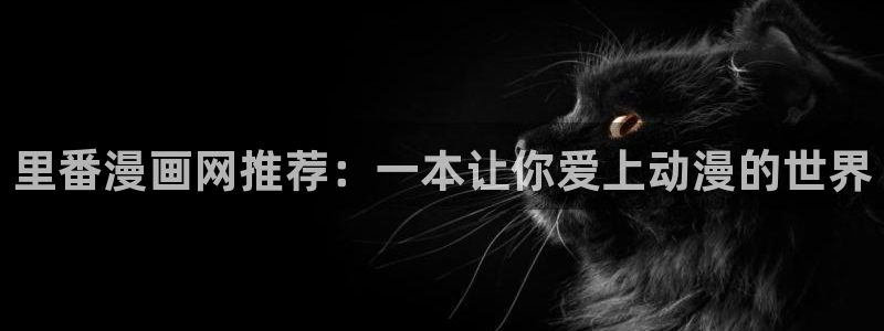 汗汗漫画大全：里番漫画网推荐：一本让你爱上动漫的世界