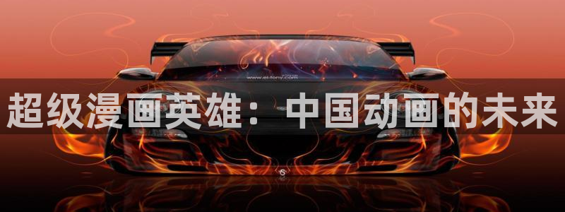 汗汗漫画韩漫漫画：超级漫画英雄：中国动画的未来