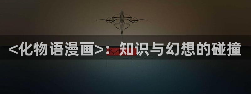 汗汗漫画软件：<化物语漫画>：知识与幻想的碰撞