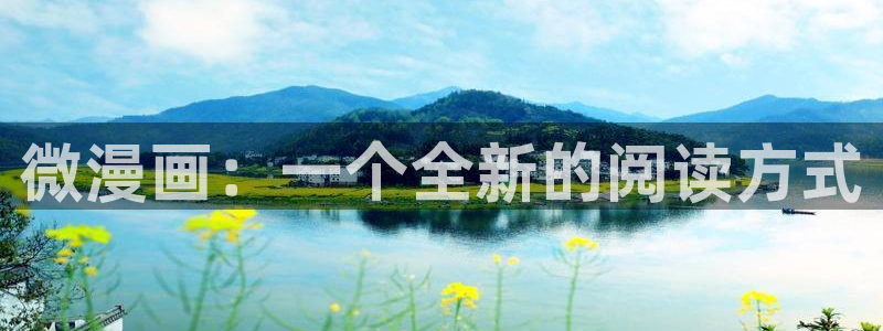 汗汗漫画韩漫：微漫画：一个全新的阅读方式