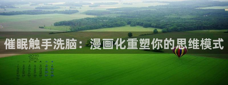 汗汗漫画免费在线下载：催眠触手洗脑：漫画化重塑你的思维模式