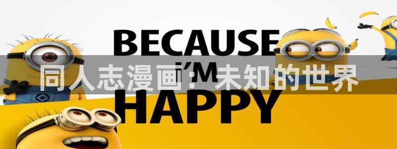 汗汗漫画首页免费：同人志漫画：未知的世界