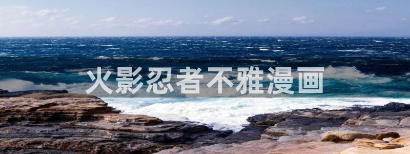 汗汗漫画全集：火影忍者不雅漫画