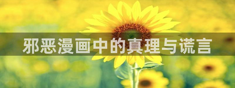 汗汗漫画首页官网：邪恶漫画中的真理与谎言