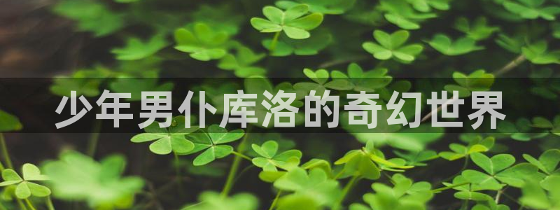 汗汗漫画在线入口：少年男仆库洛的奇幻世界