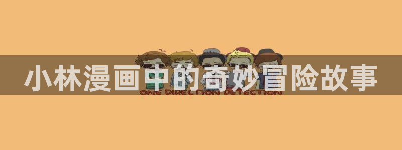 汗汗漫画韩国：小林漫画中的奇妙冒险故事