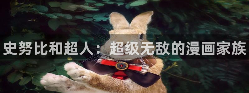 在线看汗汗漫画歪歪漫画：史努比和超人：超级无敌的漫画家族
